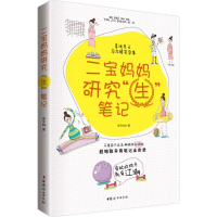 [M]二宝妈妈研究"生"笔记-9787512713482