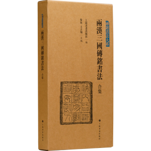 砖铭书法大系·两汉三国砖铭书法(合集)