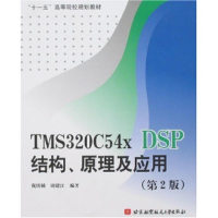 正版新书]TMS320C5xDSP结构、原理及应用(D2版)(“十一五”高等