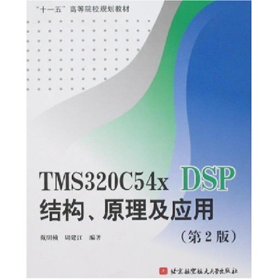正版新书]TMS320C5xDSP结构、原理及应用(D2版)(“十一五”高等