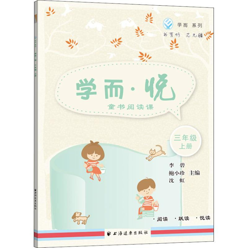 [M]学而·悦 童书阅读课 3年级 上册-9787547613658