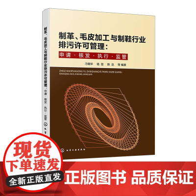 制革 毛皮加工与制鞋行业排污许可管理 申请 核发 执行 监管 生产工艺及产排污情况 排污许可证核发情况 排污许可证信息填