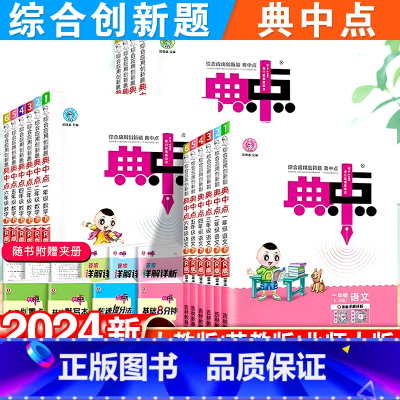 语文人教+数学北师-2本套 五年级下 [正版]2024新版小学典中点一年级二年级三四五六年级下册语文数学英语全套人教版同