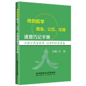 正版新书]考研数学概念公式定理速查巧记手册王莉9787568243711