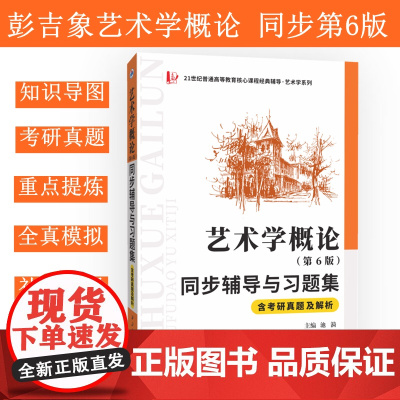 彭吉象艺术学概论(第6版)同步辅导与习题集含考研真题及解析