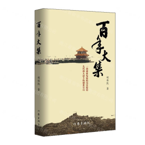 [N]百年大集-9787521203448