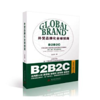 正版新书]外贸品牌化全球招商(仅供馆配)王红亮 著97875680908