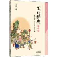 正版新书]乐诵经典 小学生古诗文分级诵读读本 1年级编者:马万成