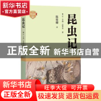 正版 昆虫记 (法)让-亨利·法布尔 四川文艺出版社 9787541157608