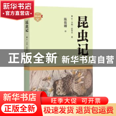 正版 昆虫记 (法)让-亨利·法布尔 四川文艺出版社 9787541157608