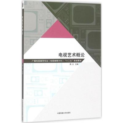 电视艺术概论