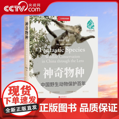 [央视网]神奇物种 中国野生动物保护百年 中国国家地理 生物图鉴动物图鉴书籍DL