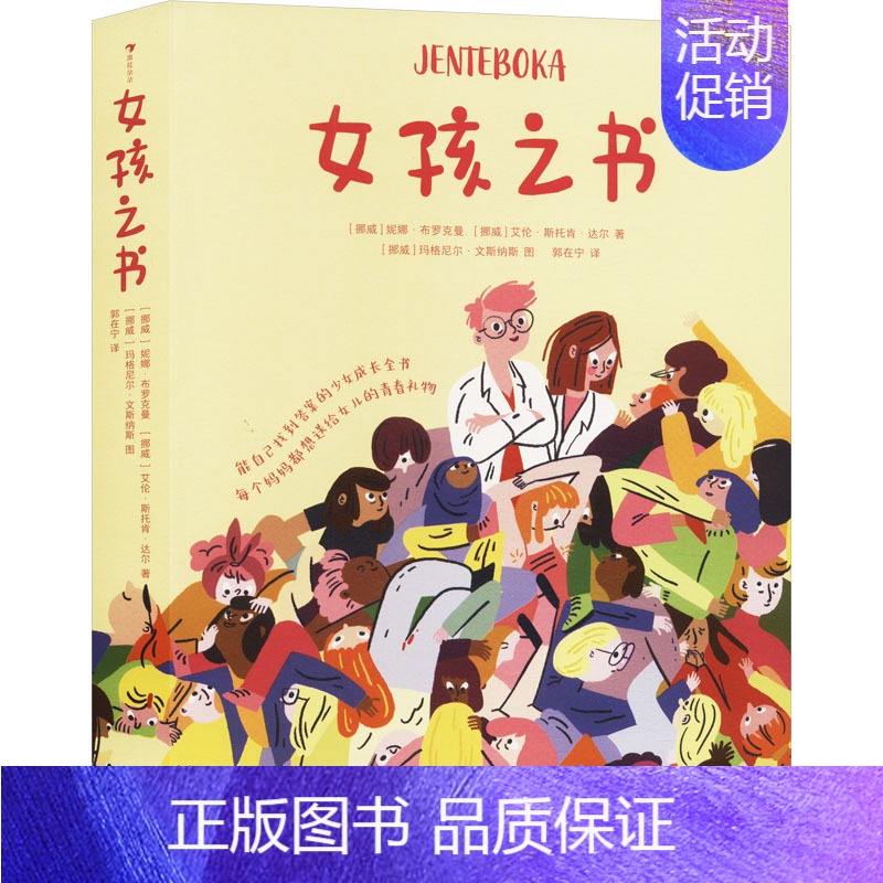 女孩之书 [正版]女孩之书 13-18岁青春期少女性教育成长家庭青少年心理健康书能自己找到答案的少女成长全书儿童文学少儿