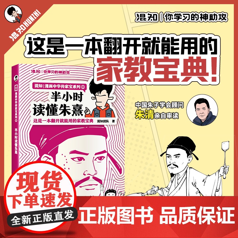 [新书]半小时读懂朱熹 漫画中国传家宝系列 这是一本翻开就能用的家教宝典!中国朱子学会顾问朱清亲自审读正品