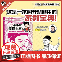 [新书]半小时读懂朱熹 漫画中国传家宝系列 这是一本翻开就能用的家教宝典!中国朱子学会顾问朱清亲自审读正品