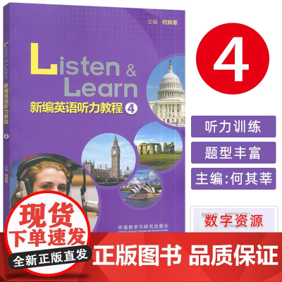 正版 Listen&Learn新编英语听力教程4四扫码数字课程 何其莘编 英语听力教材大学英语听力训练 外语教学与研究出