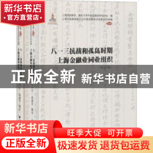 正版 八一三抗战和孤岛时期上海金融业同业组织(共2册)/上海市档