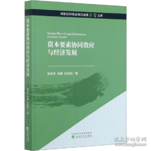 正版新书]资本要素协同效应与经济发展 经济理论、法规 吴慈生,