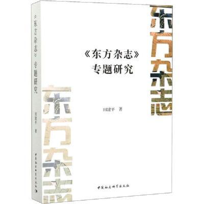 正版新书]《东方杂志》专题研究田建平9787520352536