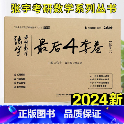 张宇考研数学最后4套卷(数学一) [正版]书课包送网课+真题2025张宇考研数学基础30讲+300题1000题2024张