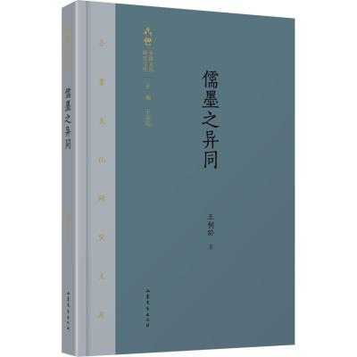 儒墨之异同/齐鲁文化研究文库