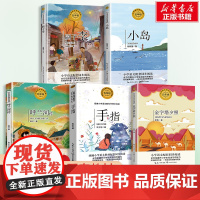 小学语文教科书同步阅读书系五年级下册 呼兰河传手指刷子李小岛金字塔夕照课文作家作品儿童文学小学生课外阅读书籍寒暑假读物