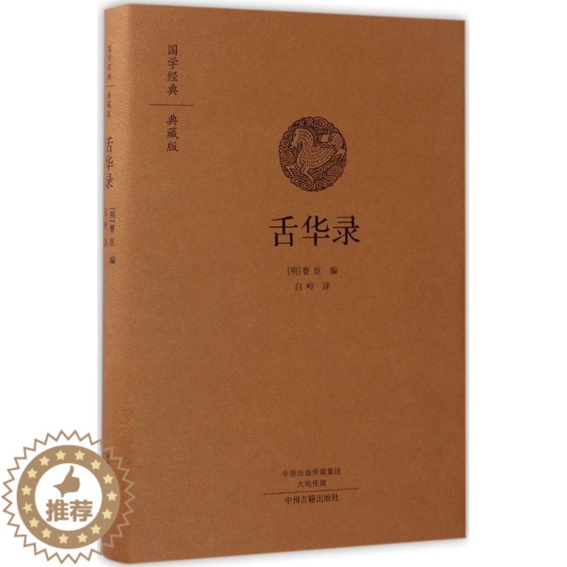 [醉染正版]舌华录 (明)曹臣 编;白岭 译 中国古典小说、诗词 文学 中州古籍出版社 图书