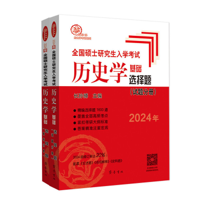 正版新书]2025年全国硕士研究生入学考试历史学基础 选择题(全2