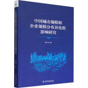 正版新书]中国城市规模和企业规模分布异化的影响研究张少华9787