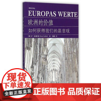 欧洲的价值(如何获得我们的是非观)/德意志译丛