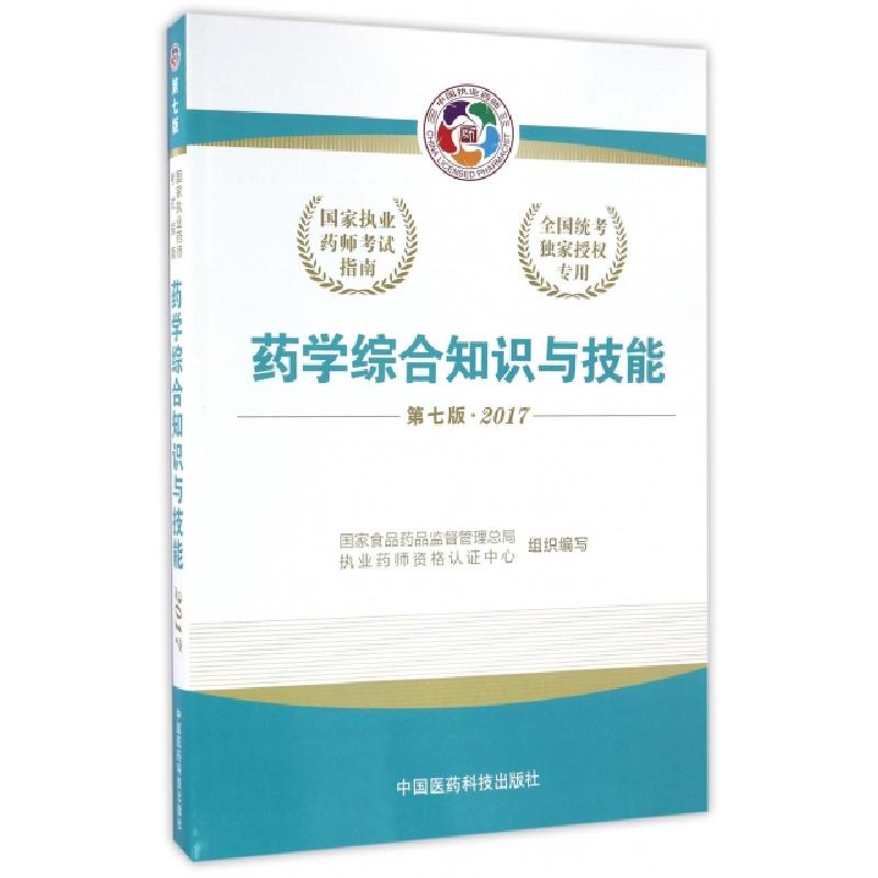 正版新书]药学综合知识与技能(第7版2017国家执业药师考试指南)