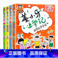 姜小牙上学记[全4册] [正版]米小圈上学记四五六年级全套4册脑筋急转弯四年级课外书阅读小学生课外阅读书籍3-4-6年级