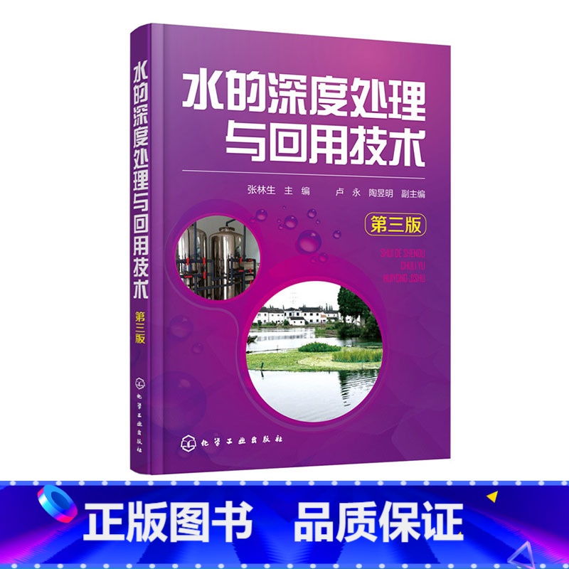 [正版]水的深度处理与回用技术 第三版 水污染控制技术 废水处理 给水与污水深度处理与回用技术的理论与应用书 污水再生