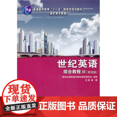 世纪英语——综合教程Ⅲ(第四版)