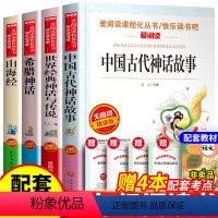 四年级上学期 快乐读书吧 全4册+赠考点 [正版]中国古代神话故事希腊神话故事四年级上册必阅读课外书快乐读书吧书籍 山海
