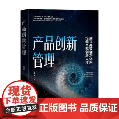 产品创新管理 成海清 著 管理