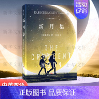 新月集 [正版]新月集 精装典藏版 泰戈尔中英文双语全集诺贝尔文学奖获奖作家冯唐郑振铎经典外国诗歌新月集市世界名著文