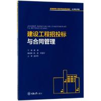 正版新书]建设工程招投标与合同管理(应用技术型高等教育土建类