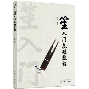 醉染图书笙入门基础教程978712194