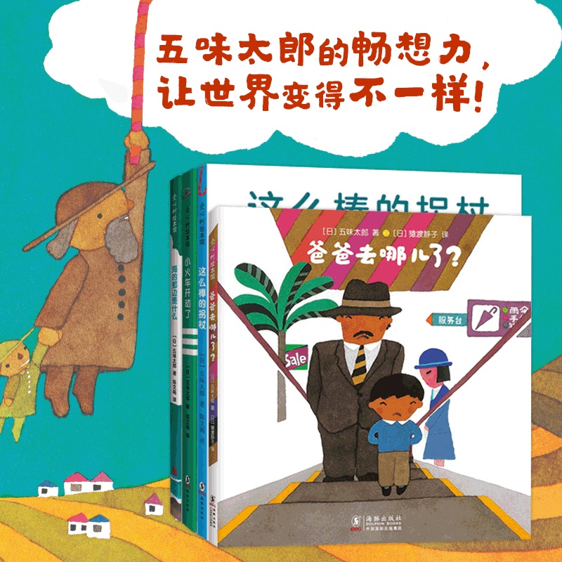 醉染图书五味太郎畅想力经典套装(全4册)9787511047601