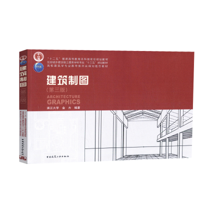 正版新书]建筑制图(第三版)金方9787112223329