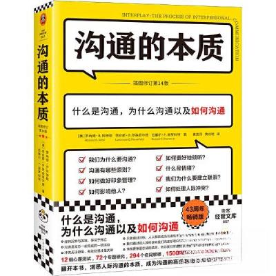 正版新书]沟通的本质读客文化 出品;[美]罗纳德·B.阿德勒97875