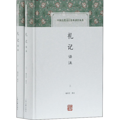 醉染图书礼记译注(全2册)9787532582204