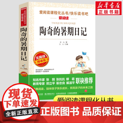 陶奇的暑期日记正版 冰心著无障碍阅读小学生一二三年级课外书爱阅读课程话丛书经典书目暑假课外阅读正版