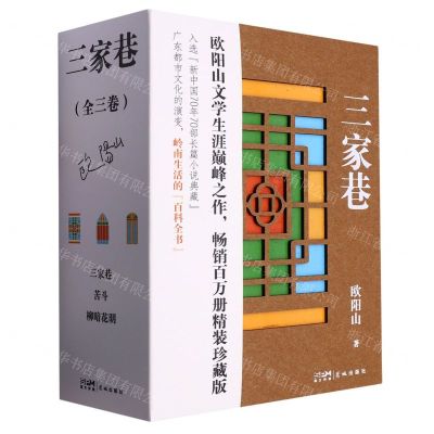 [N]三家巷(共3册)(精)-9787536093720