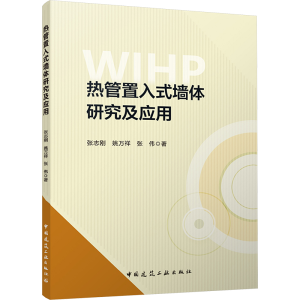 [M]热管置入式墙体研究及应用-9787112292608