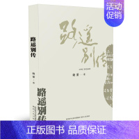 [正版] 路遥别传 晓雷(著)步入与《平凡的世界》息息相关的一个不平凡的世界 文学家 人物传记 陕西人民出版社书籍