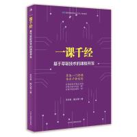 正版新书]一课千经 基于萃取技术的课程开发王兴权,陆九奇978751