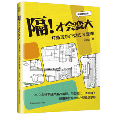 正版新书]隔!才会变大打造理想户型的8堂课林宏达 著9787571344