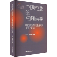 音像中国电影的空间美学 电影地缘文化研究坛集贾磊磊编;牛鸿英